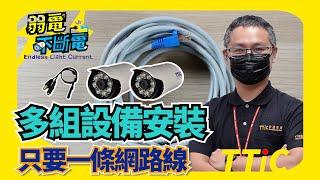 監視器安裝方法進階版 | 增加攝影機或麥克風(免再拉線) | DIY輕鬆安裝監視器 | TTIC-A13