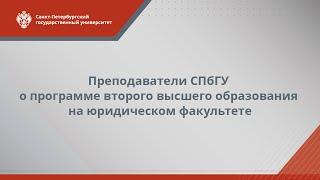 Преподаватели СПбГУ о программе второго высшего образования на юридическом факультете
