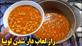 طرز تهیه خوراک لوبیا چیتی با قارچ لعابدار | آموزش آشپزی ایرانی | غذای گیاهی