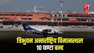 अबको पाँच महिना राति १० बजेदेखि बिहान ८ बजेसम्म उडान बन्द हुने || Tribhuvan International Airport |