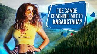 Где самое красивое место Казахстана? Часть 1. Коробиха