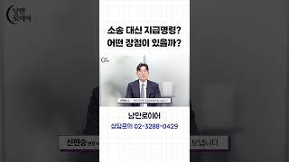 소송 말고 지급명령 신청하는 이유!