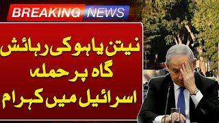 Breaking News | Netanyahu's House Targeted in Drone Attack from Lebanon! | Such News