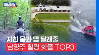 [어서옵쇼] 지친 몸과 맘 달래줄…남양주 힐링 핫플 TOP3