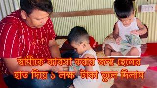 স্বামীকে ব্যাবসা করার জন্য ছেলের হাত দিয়ে কত টাকা তুলে দিলাম/Youtuber Sharmin Nur