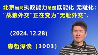 北京当局的执政能力 急速 “低能化和无耻化”：战狼外交 正在变为“无耻外交”.   (2024.12.28) 《森哲深谈》