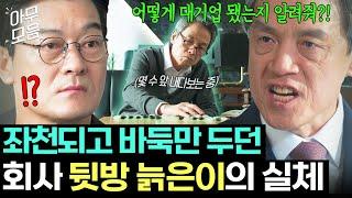 [아무모음] ＂매출 300억 올려와!!＂ 하극상 벌이는 무능력 상무 서열 각인시켜주는 힘숨찐 대표ㄷㄷ｜대행사｜JTBC 230225 방송 외