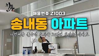 [Z1003] 소사구 송내동 3룸 아파트 / 가전 풀옵션의 아파트, 이보다 더 좋을 순 없다