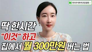 딱 하루 한시간으로 집에서 월급 300만원 버는법