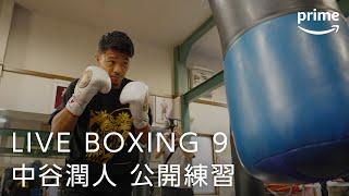 LIVE BOXING 第9弾 中谷潤人 公開練習｜プライムビデオ​