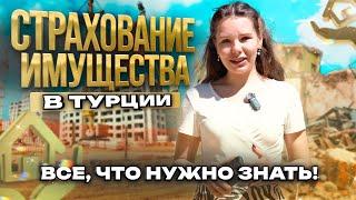 Страховка недвижимости в Турции в 2023! Что дает? Какие документы нужны и сколько это стоит?