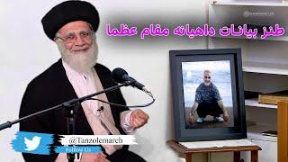 طنز مقام عظما خامنه ای با خانواده کتلت سلیمانی #iran #ایران #طنز #funny #comedy #خامنه_ای