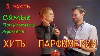 ХИТЫ ПАРФЮМЕРИИ. Самые популярные ароматы | 1 часть | Ms_Tais