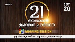 21 Days Fasting Prayer | DAY 12 | Morning Session | 20.09.2024 ‪@powervisiontv‬