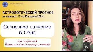 СОЛНЕЧНОЕ ЗАТМЕНИЕ В ОВНЕ! ТРАВМООПАСНОСТЬ? УДАЧНОЕ ЗАВЕРШЕНИЕ БОРЬБЫ?