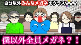 【アニメ】自分以外みんなメガネのクラスwwwww