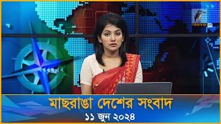 মাছরাঙা দেশের সংবাদ | Maasranga Desher Sangbad | ১১ জুন ২০২৪ | Maasranga News