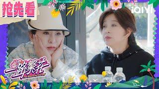 Preview: Liu Xiaoqing praised Chen Lan for her ability |The Blooming Journey | iQIYI LifeShow