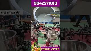 பொங்கல் தள்ளுபடியில் நம்ப..MDM CREAM SEPARATOR..!! #dairyfarm #dairyfarmequipments