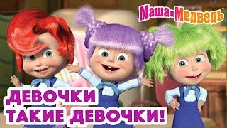 Маша и Медведь ‍️ Девочки такие девочки! ‍‍ Коллекция серий про Машу 