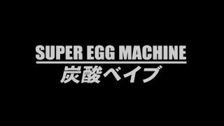 SUPER EGG MACHINE「炭酸ベイブ」Official Music Video