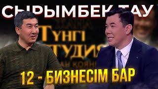 Сырымбек Тау | Жаңа түнгі студияда