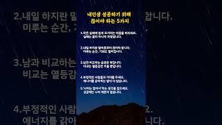 내인생 성공하기 위해 끊어야 하는 5가지#명언카드 #공감글귀 #생활지혜 #자기관리#짧은명언#마음치유#동기부여