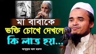 মা-বাবার ওয়াজ শুনে পাষাণ অন্তরও গলে যাবে। আব্দুল্লাহ আল-মারুফ নতুন ওয়াজ | Abdullah Al Maruf New Waz