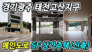 경기광주 태전고산지구 메인도로 상가주택빌딩 신축 건물, 5F 대지 207평,  경기도 광주시 태전동 근린상업시설+단독주택 건물 매매