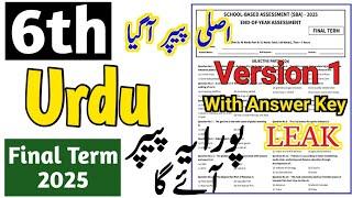 Class 6 Urdu paper final term 2025 6th class Urdu paper 2025 class 6 ka Urdu ka paper