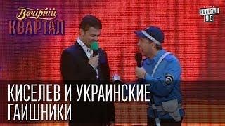 Киселев и украинские ГАИшники | Вечерний Квартал 31.05.2014