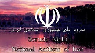 National Anthem: Iran - سُرودِ مِلّئ جُمهورئ اِسلامئ ایران