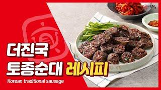 [더진국레시피] 토종순대 레시피