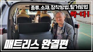 카니발 매트리스 모음집 l 시트탈거 부터 매트리스 소개&장착을 한번에!