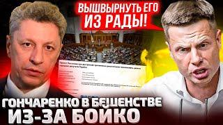 ДА ВЫ УЖЕ СОВСЕМ СТРАХ ПОТЕРЯЛИ! ГОНЧАРЕНКО ОТВЕТИЛ БОЙКО! ГНАТЬ Н....Р ВСЕ ОПЗЖ!