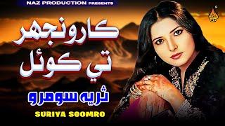 KAROONJHAR TE KOYAL -  Suriya Soomro - Album 03 - Hi Ress Audio - Naz Production