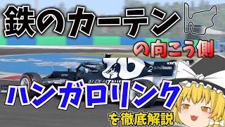 ハンガロリンクを徹底解説　鉄のカーテンの向こう側にあったサーキット【F1 2021】