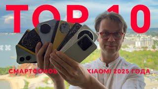 САМЫЕ ВЫГОДНЫЕ  ТОП 10 ЛУЧШИХ СМАРТФОНОВ XIAOMI 2025 ГОДА POCO REDMI