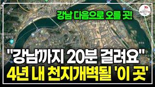 신축 옆 이런 구축을 지켜보세요! 4년 안에 무섭게 오를겁니다. (부동산 실전투자자 양파링)