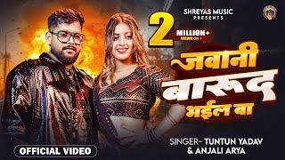 #video | Jawani Barud Bhail Ba | जवानी बारूद भइल | Komal Singh | Tuntun Yadav | Bhojpuri Song 2025 |