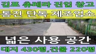 김포 단독 공장 임대 통진읍 귀전리 츄레라 진입 창고 월세 추천 #김포공장