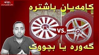 تایەی گەورە یا بچووک؟ کامیان باشترە؟/ کەناڵی ئۆتۆمبێل کاڕ شۆ