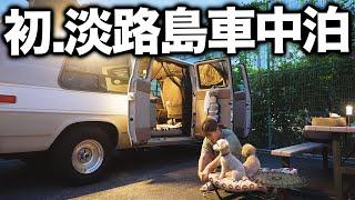 【車中泊】バカなことした。。。初めての淡路島で車中泊。