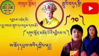 གསུང་རྩོམ་གླུའི་བདུད་རྩི། ༼༡༠༽དགུང་སྔོན་མཐོན་པོའི་དབྱིངས་ལ།by pema samdrup & sangay om. subscribe la