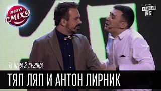 Тяп Ляп и Антон Лирник | Лига Смеха 2016, 1я игра 2 сезона