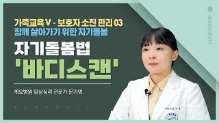 자기돌봄법 '바디스캔'│보호자 소진 관리 03│가족교육│임상심리 전문가 문가영│의료법인 계요의료재단 계요병원