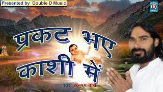 KABIR BHAJAN || PRAKAT BHAYE KASHI ME AAJ || ANUPAM DAS (KABIRPANTHI SINGER)