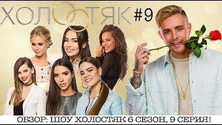 ШОУ ХОЛОСТЯК 6 СЕЗОН 9 ВЫПУСК  ОБЗОР СЕРИИ!