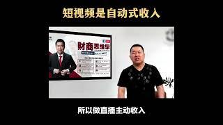 短视频收入是未来已来的趋势#wcei财商学院 #大优集团 #财富思维