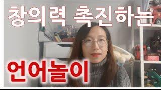 [언어놀이] 창의력을 촉진시키는 언어놀이의 기술ㅣ유아기언어발달지도